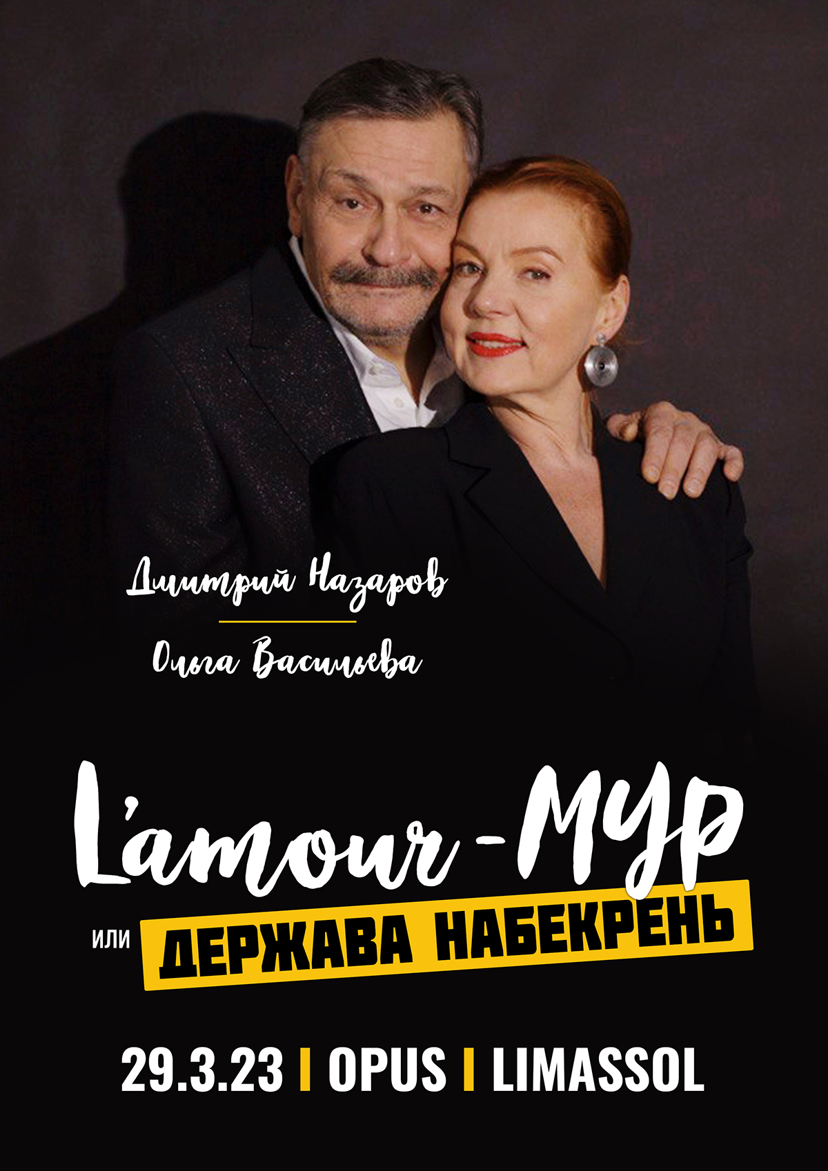 DMITRY NAZAROV AND OLGA VASILIEVA: L’AMOUR-MUR